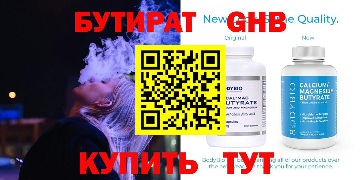 Бутират Butirat Новоалександровск