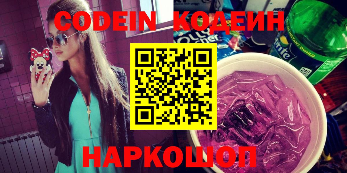 Новоалександровск  Codein напиток Lean (лин)  Вход с VPN  Кодеин Purple Drank 